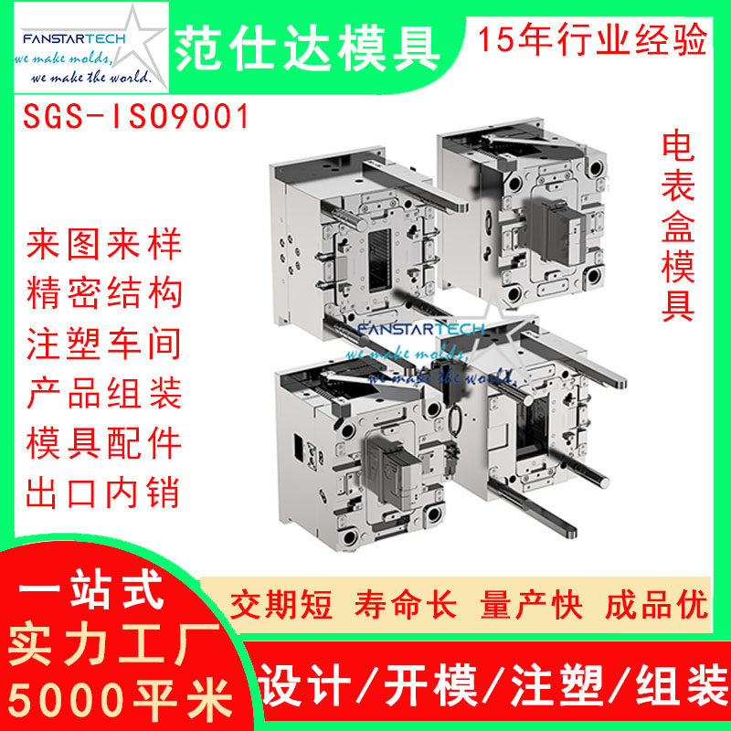 新能源电表盒外壳零件加工 注塑成型 电表盒模具注塑模具厂