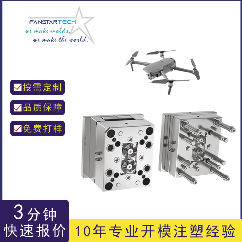 航天航空无人机飞行器螺旋桨盖板机翼注塑模具塑料配件加工厂家